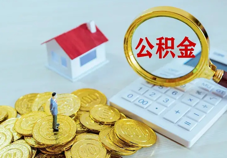 浚县离开怎么取公积金（离开一个城市取走住房公积金）